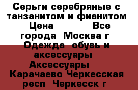 Серьги серебряные с танзанитом и фианитом › Цена ­ 1 400 - Все города, Москва г. Одежда, обувь и аксессуары » Аксессуары   . Карачаево-Черкесская респ.,Черкесск г.